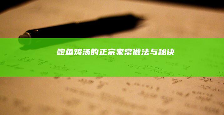 鲍鱼鸡汤的正宗家常做法与秘诀